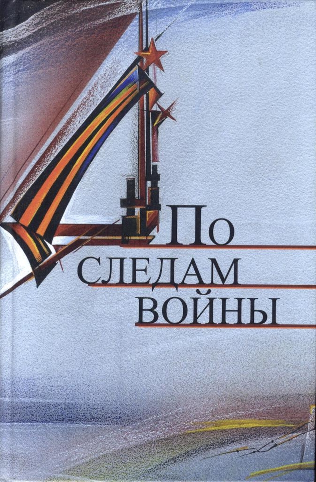 "По следам войны: Материалы поискового движении" 
Автор и составитель Владимир Басов.

Наш...