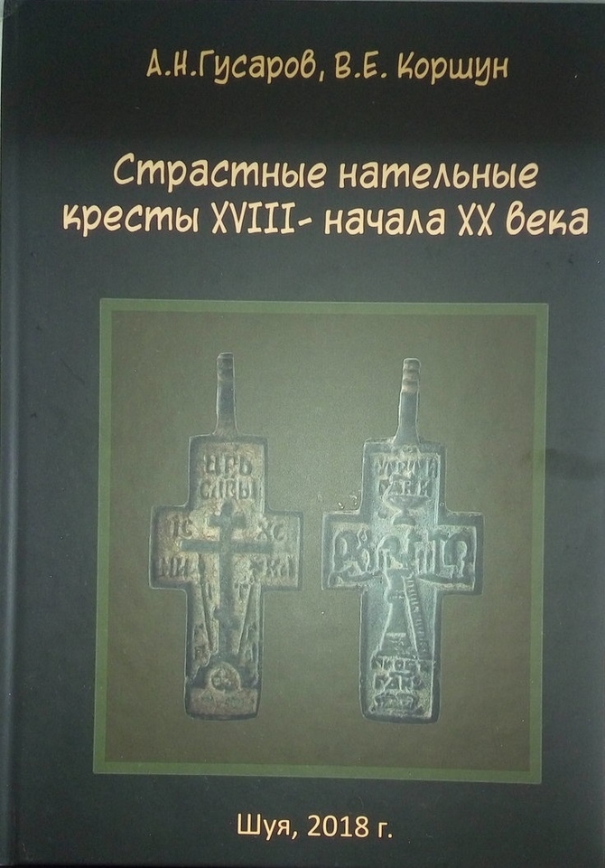 В 2018г. вышла книга наших форумчан – каталог страстных нательных крестов, включает в себя...