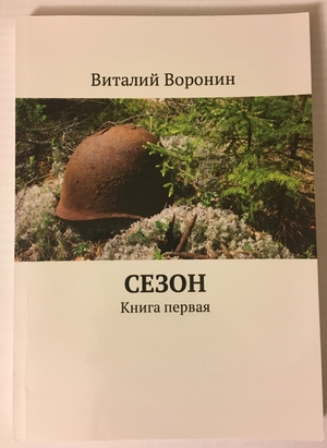 Виталий Воронин "Сезон"