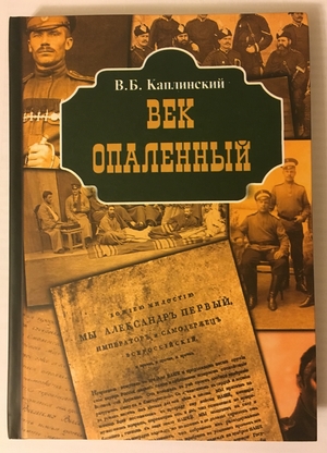Владимир Борисович Каплинский "Век опаленный"