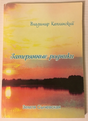 Владимир Борисович Каплинский "Затерянные родники. Часть 1. Земля Сычевская"