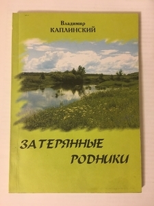 Владимир Борисович Каплинский "Затерянные родники. Часть 3. Угранское поречье"