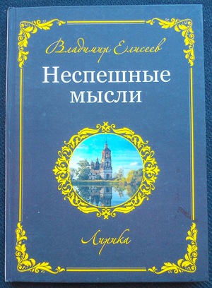 Владимир Елисеев «Неспешные мысли»