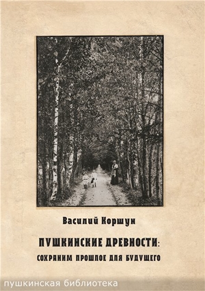 Василий Коршун "Пушкинские древности. Сохраним прошлое для будущего"