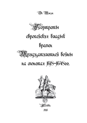 Портреты европейских владык времен Тридцатилетней войны на монетах 1618-1648гг
