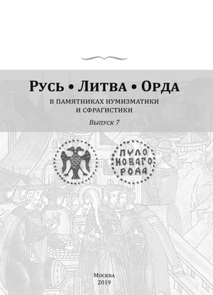 7-й выпуск сборника «Русь, Литва, Орда в памятниках нумизматики и сфрагистики»