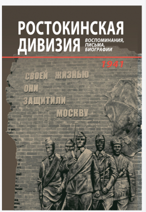 Ростокинская дивизия. Своей жизнью они защитили Москву
