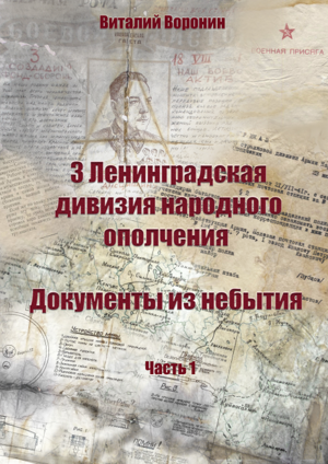 Воронин В. «3 Ленинградская дивизия народного ополчения. Документы из небытия»