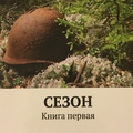 Виталий Воронин "Сезон"