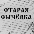 Владимир Борисович Каплинский "Старая Сычевка"
