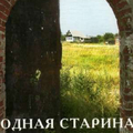 Василий Коршун "Родная старина. Обретая утраченное"