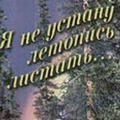 Татьяна Александровна Чистякова "Я не устану летопись листать..."