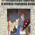 Смоленская губерния в Первой мировой войне [Текст] / ОГКУ "Государственный архив Смоленской области, ОГБУ "Редакция научно-полулярного журнала "Край Смоленский"