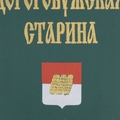 Ю.Н.Шорин, В.А. Прохоров "Дорогобужская старина. Выпуск 2"