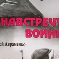 Сергей Авраменко "Навстречу войне"