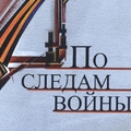 "По следам войны: Материалы поискового движении"