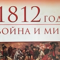 "1812г.: война и мир"