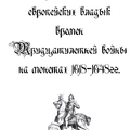 Портреты европейских владык времен Тридцатилетней войны на монетах 1618-1648гг