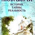 Востриков В.Г., Вострикова Н.Г. "Любавичи: история, тайны, реальность"
