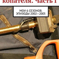 Горбачев П. «Дневники чёрного копателя. Часть 1»