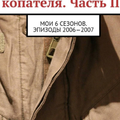 Горбачёв П. «Дневник чёрного копателя. Часть 2»