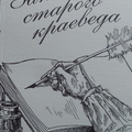 Каплинский В.Б. "Записки старого краеведа"