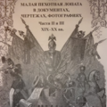 Шутиков В. "Малая пехотная лопата. В документах, чертежах и фотографиях" (части 2 и 3)